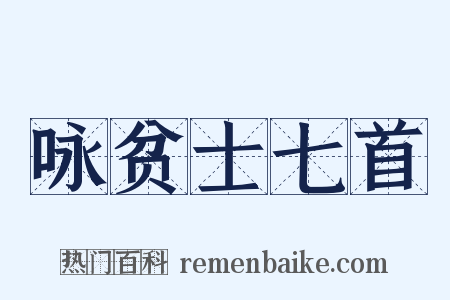 咏贫士七首是什么意思的图片